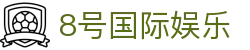 8号国际娱乐 - U8国际娱乐 - 【官方注册通道】